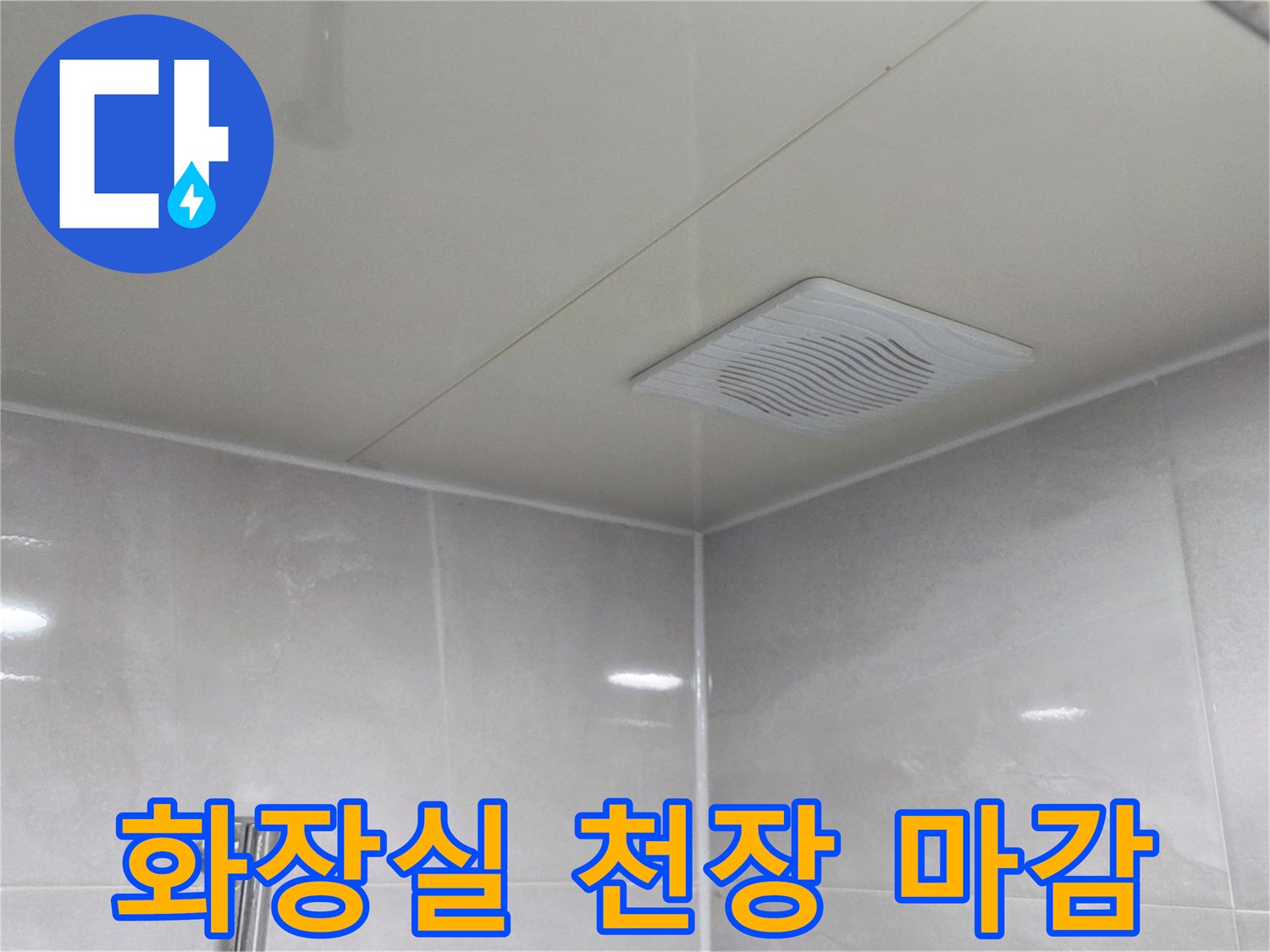 누수 흔적을 확인 중인 안양 아파트 욕실 천장