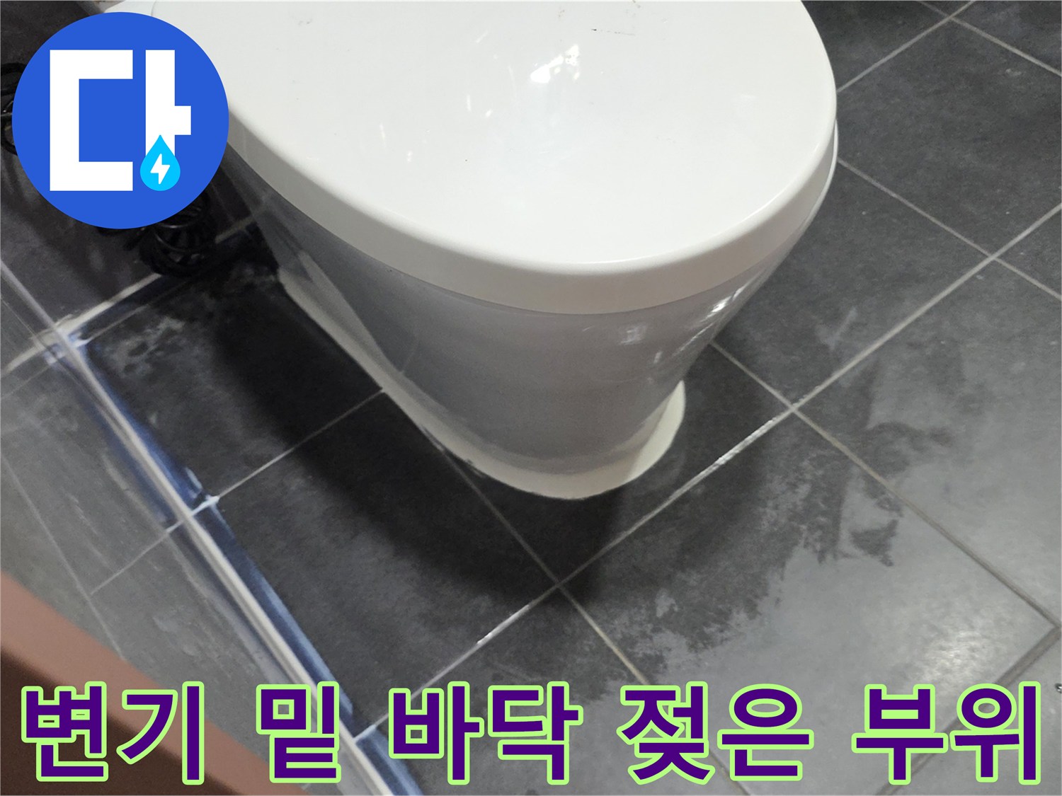 변기 하단 타일의 물 번짐 및 젖음 상태