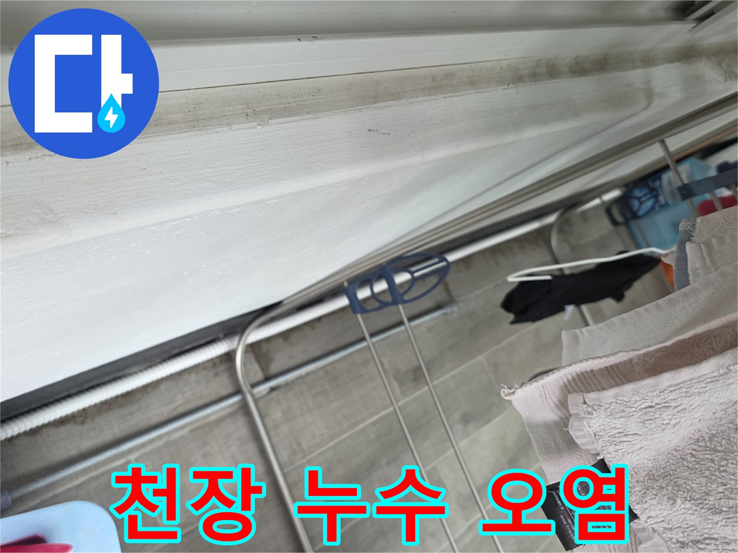 아파트-화장실-천장-배관-주변-백화-현상