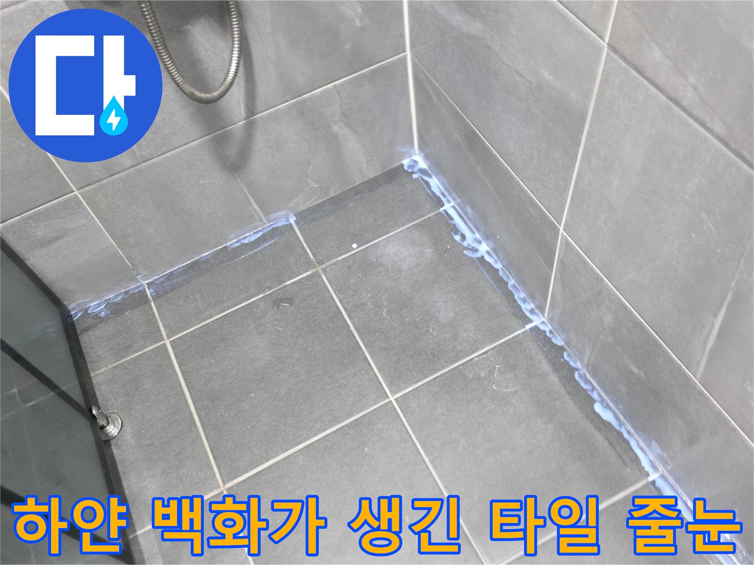 타일 사이의 하얀색 침전물과 물샘 흔적