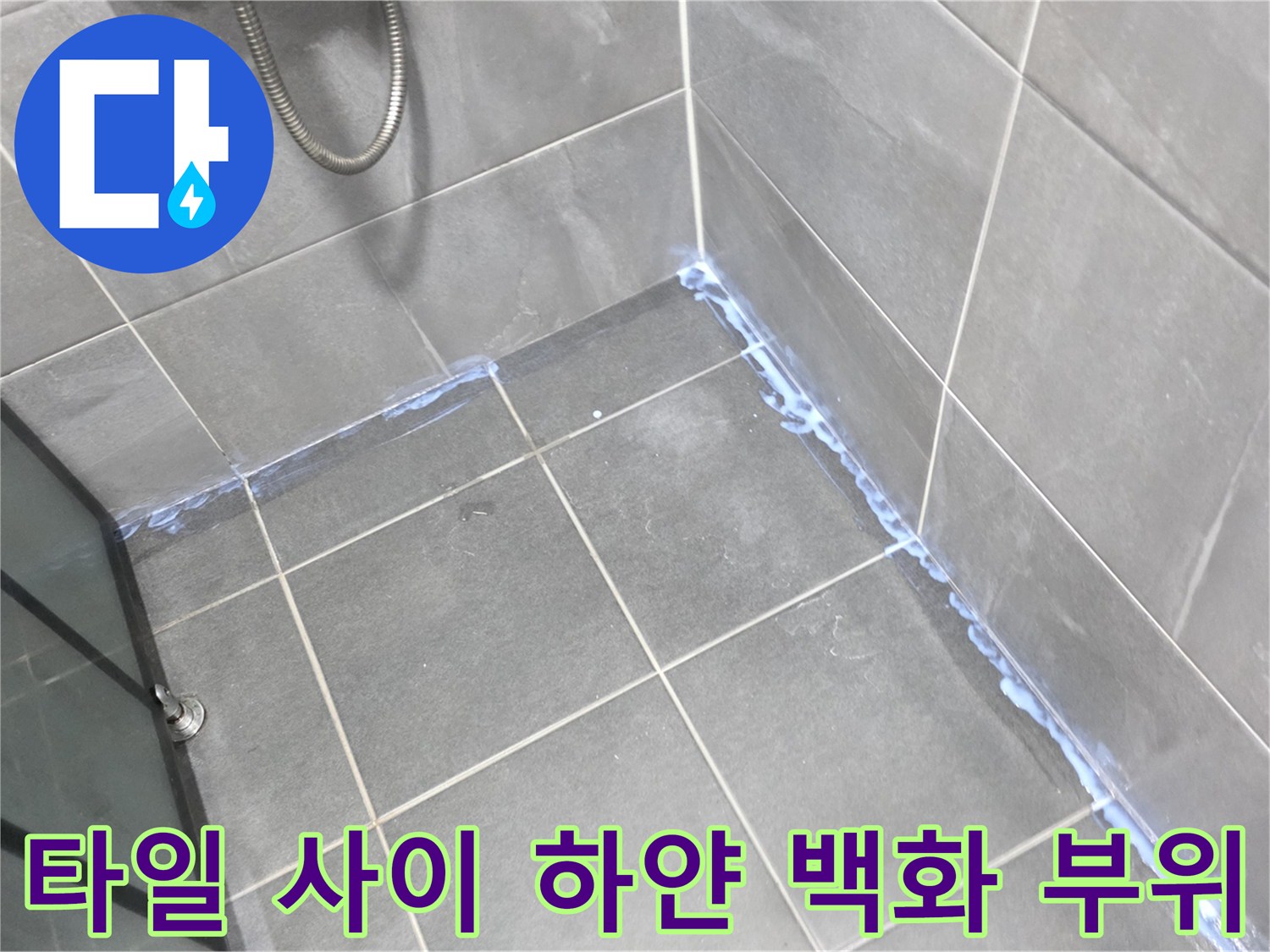 하얗게 일어난 타일 줄눈의 누수 증상