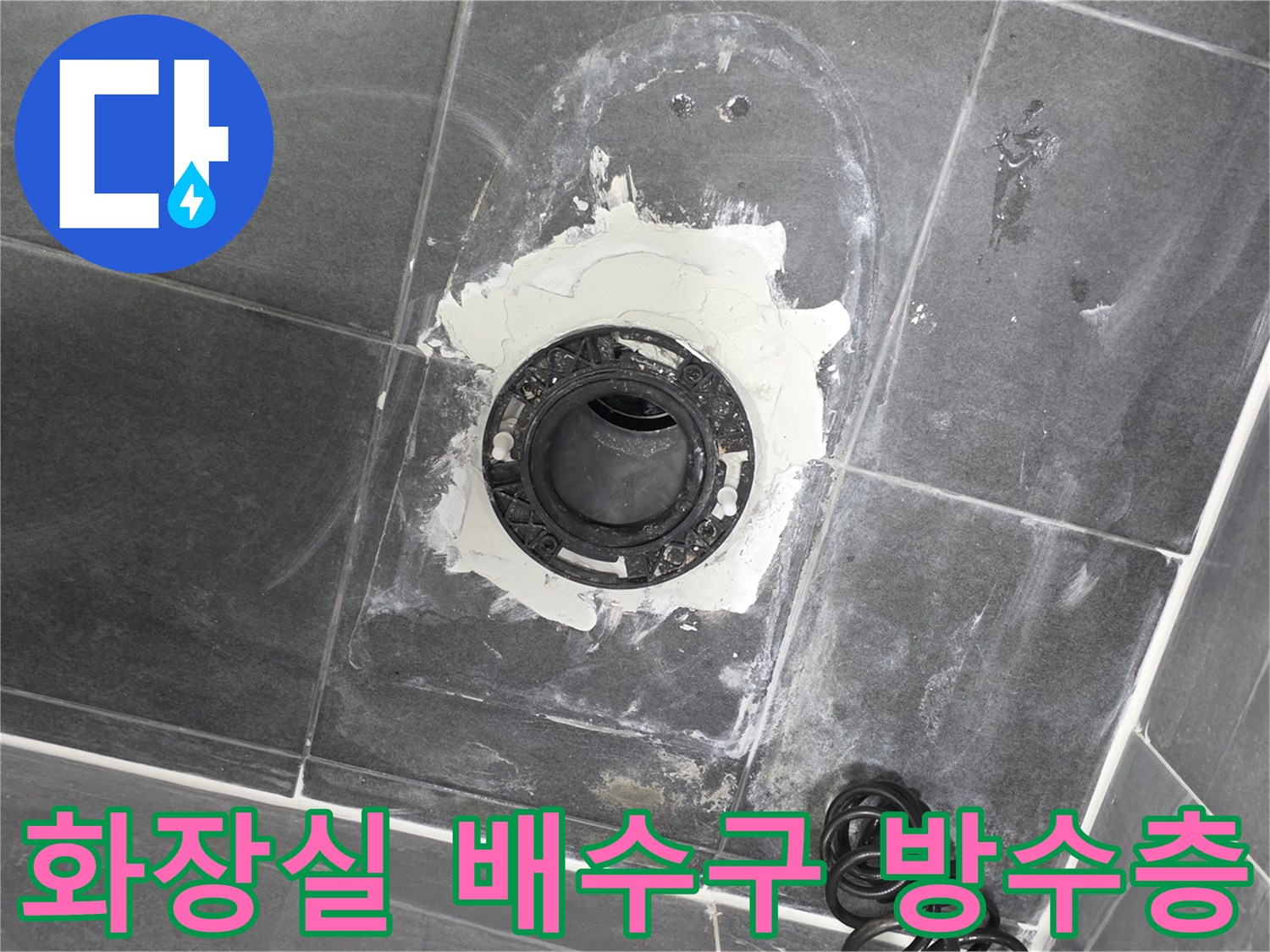 화장실-배수구-주변-방수-보강-작업-현장