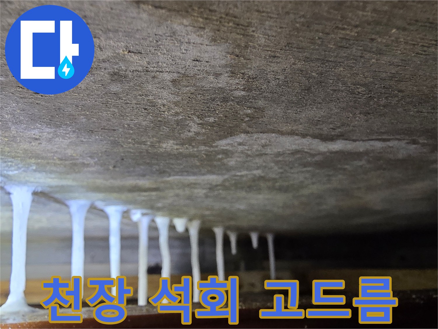 슬래브 하단-석회 성분이 맺힌 모습