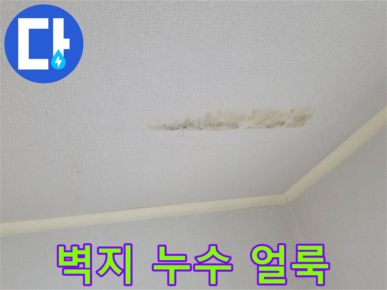 습기로-인해-변색된-천장-도배지-부분