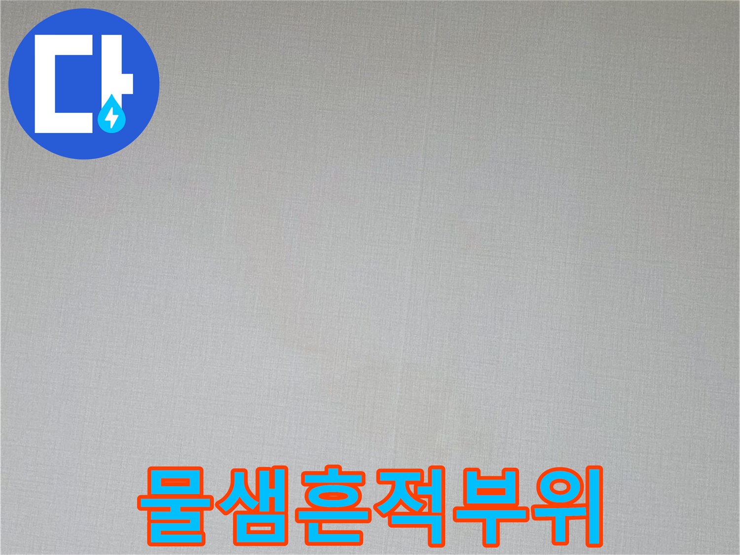 천장-벽면-변색된-벽지-상태