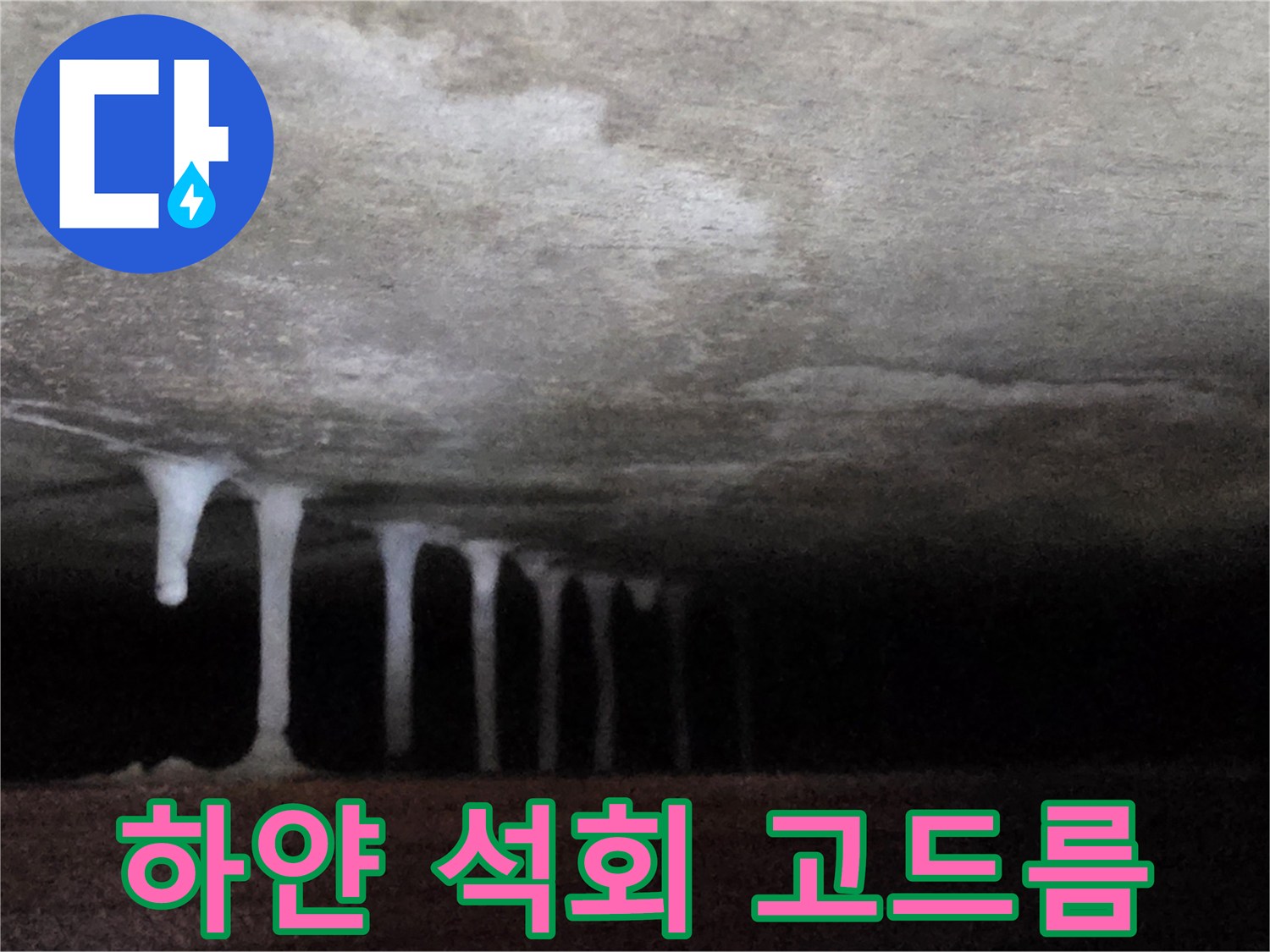 천장 아래로 맺힌 하얀색 석회물 형태의 누수 흔적