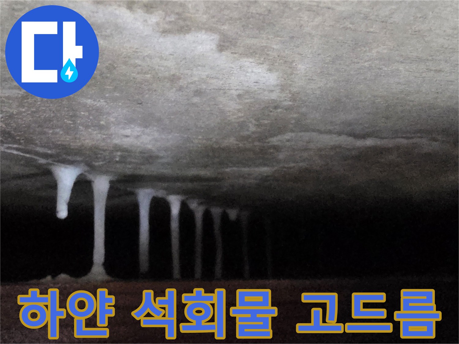 천장 하단에 형성된 하얀색 석회물 누수 흔적