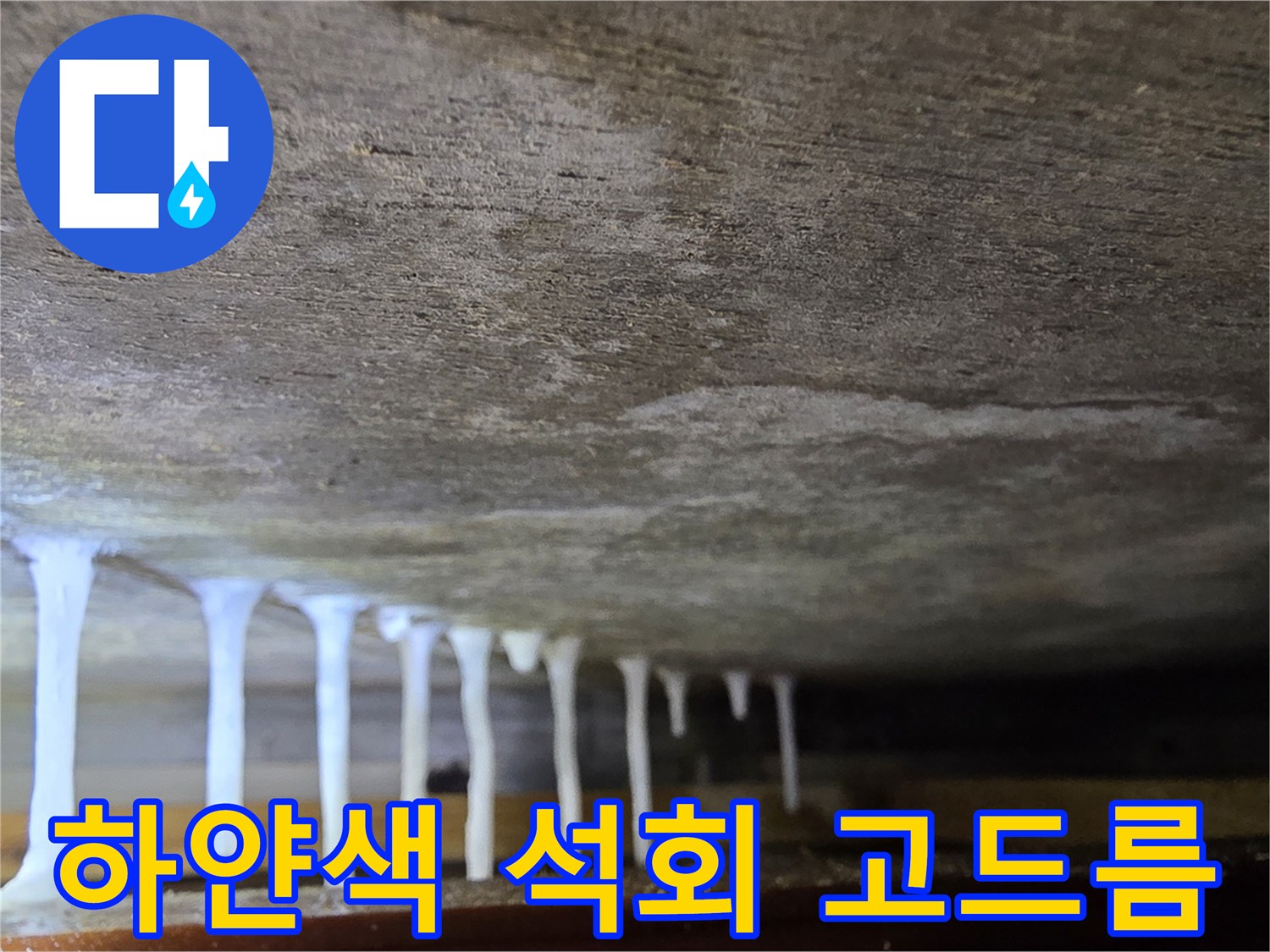 천장 하부-석회 성분이 맺혀 있는 상태
