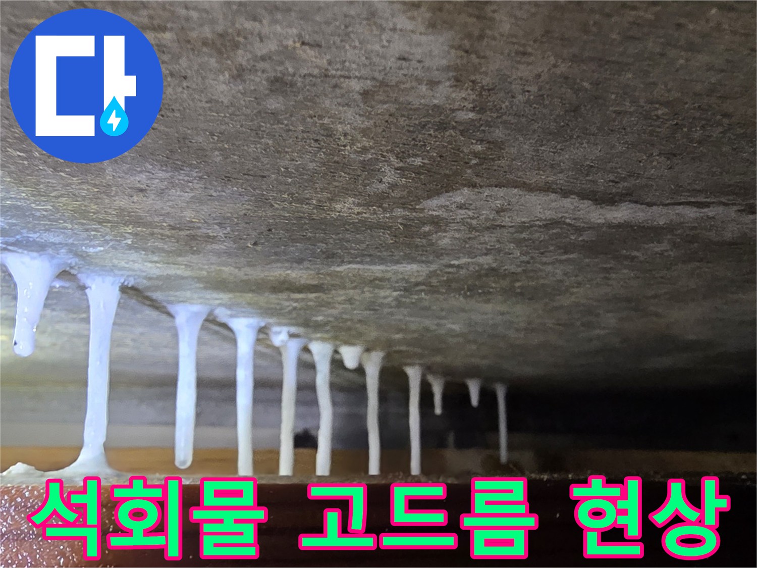 콘크리트 바닥면에서-아래로 맺힌-하얀색 석회액