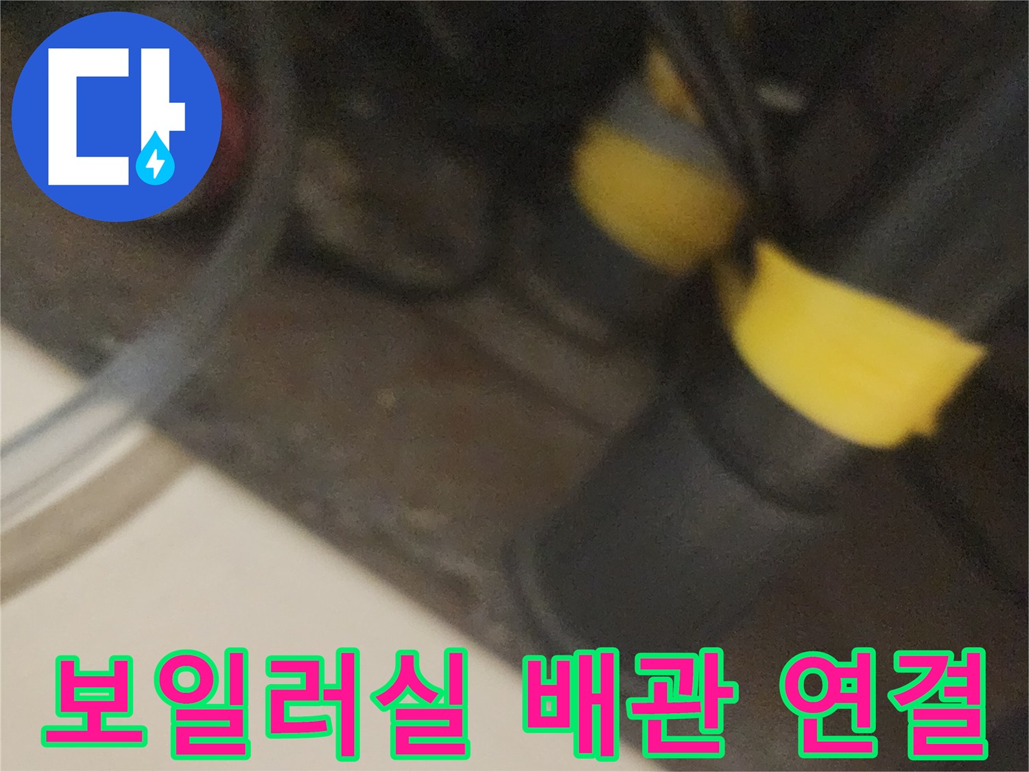 배관-연결-마감재-및-주변-상태