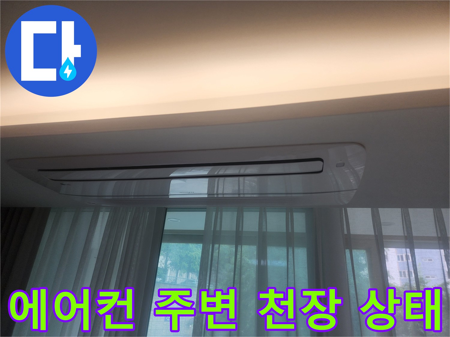 에어컨-주변-천장-상태-확인