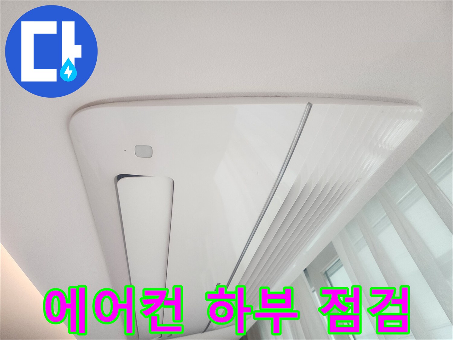 천장형-에어컨-주변-누수흔적-확인