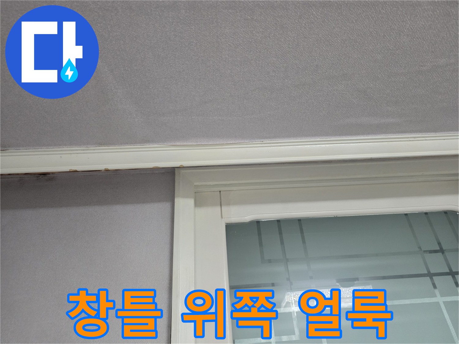 창문 프레임 상단의 벽지 변색