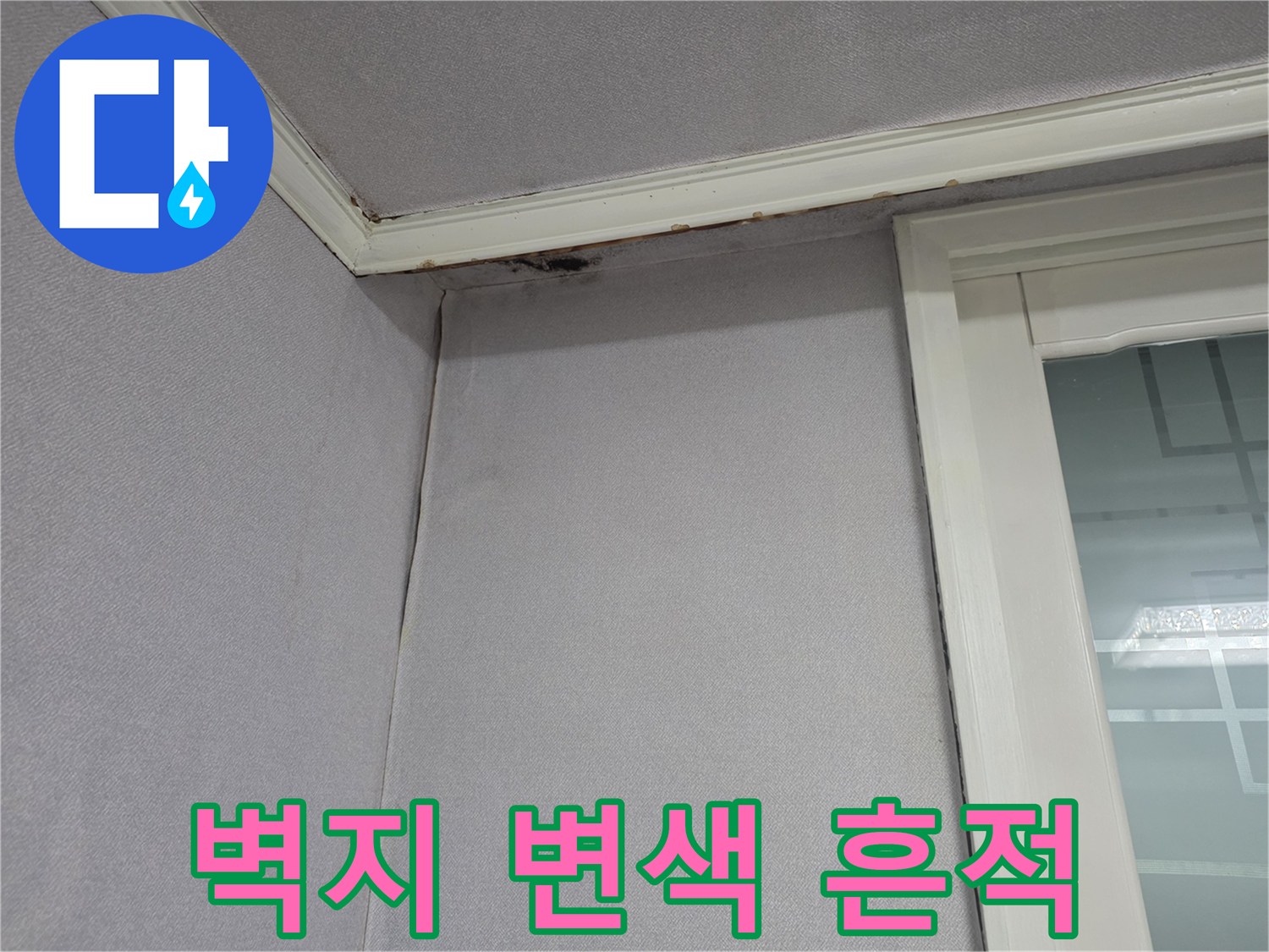 천장-몰딩-근처-누수-오염-부위