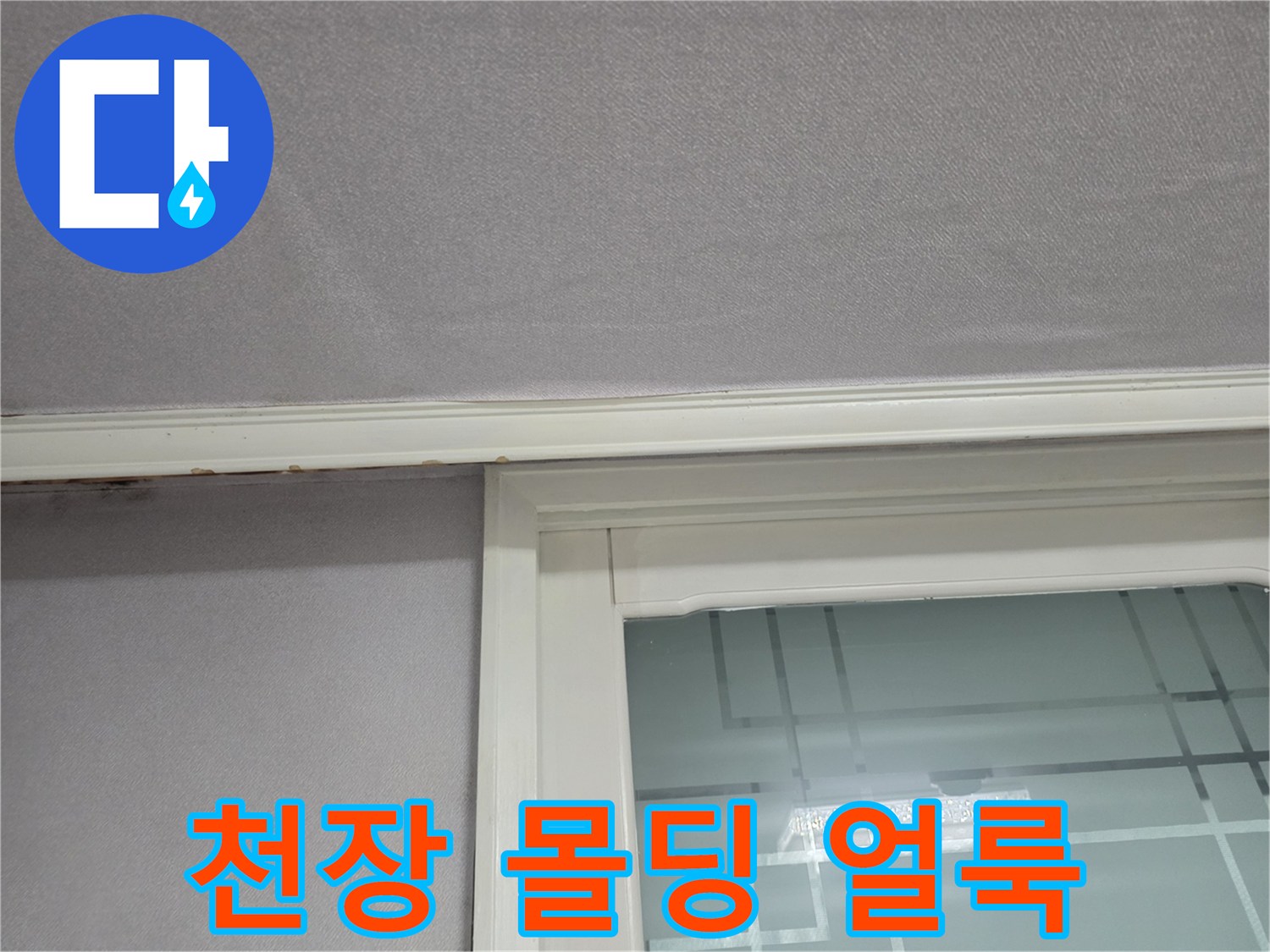 천장 몰딩 아래 벽지 변색 부위