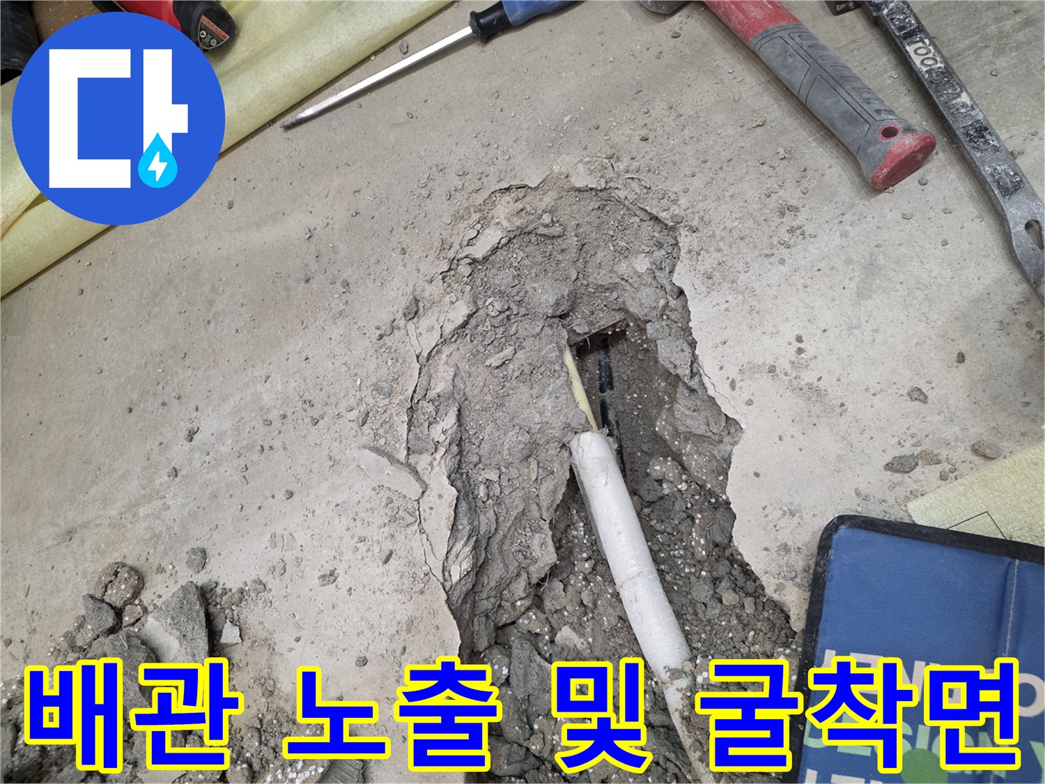 콘크리트-를-제거하여-드러난-배관