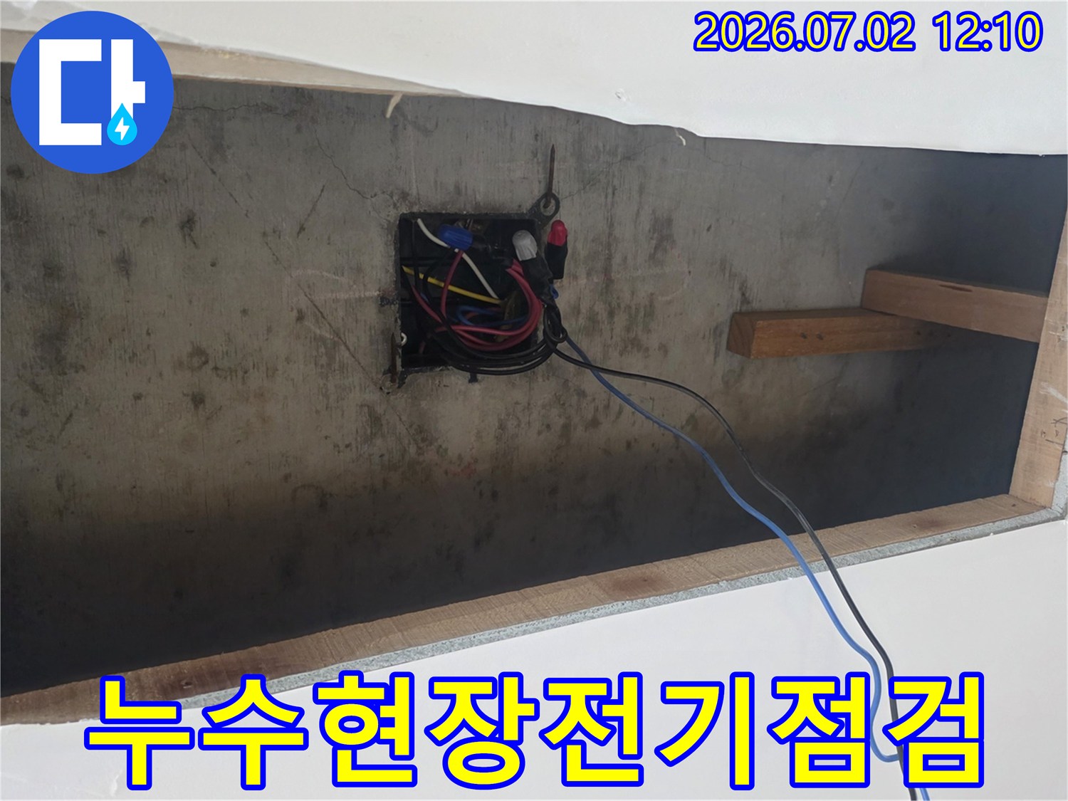 누수-공사-전-전기-인입선-및-배선함-점검-과정