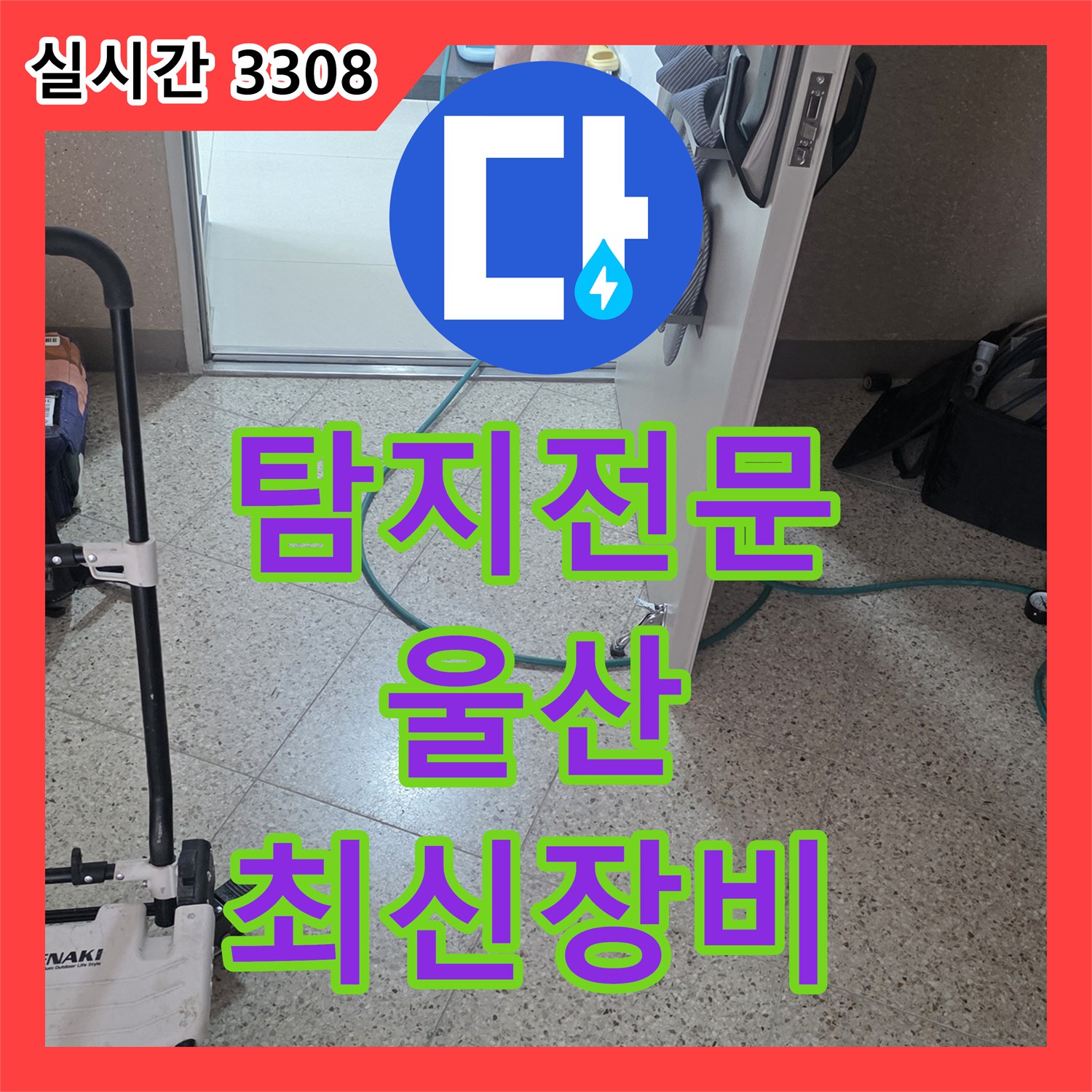 누수업체 천장 조명 커버 물기로 발생한 누수 문제 탐지 울산 중구