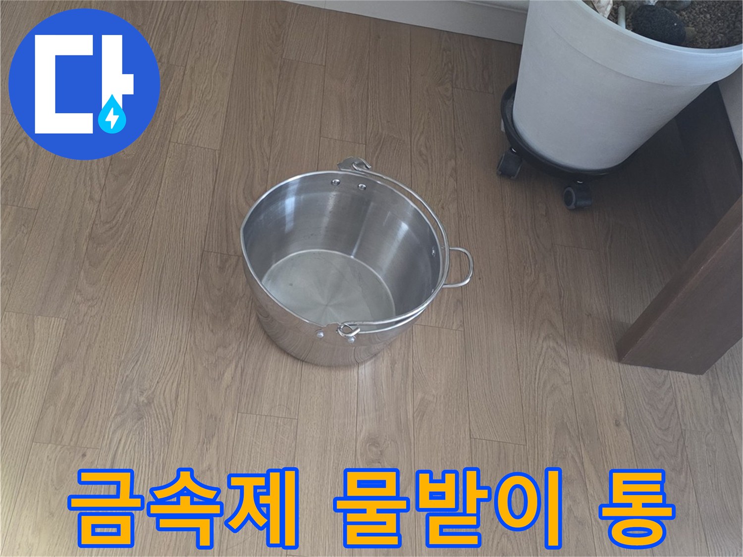 바닥에 놓인 물을 받는 스테인리스 용기