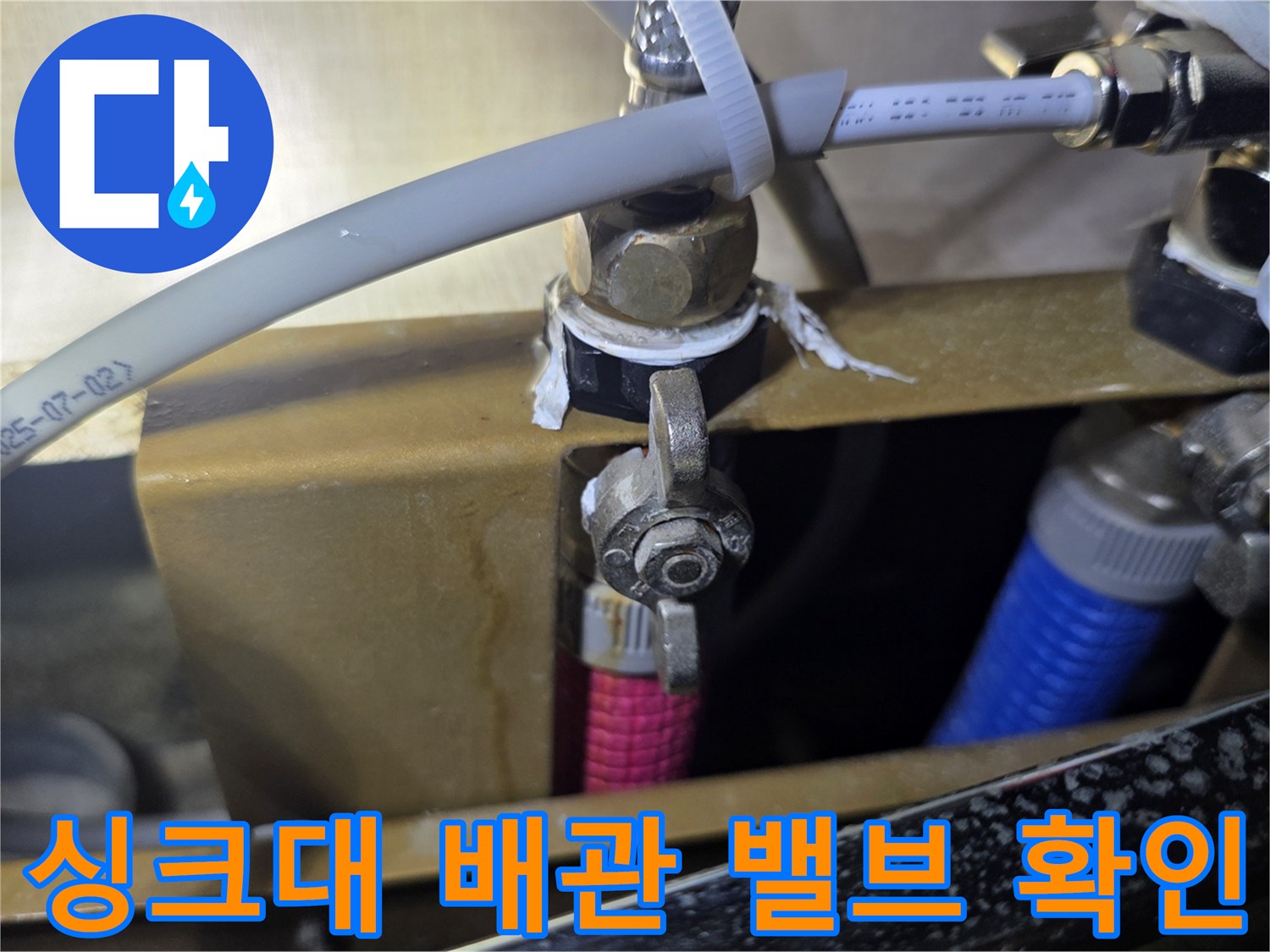 싱크대-아래쪽-배관-연결-및-밸브-상태-점검