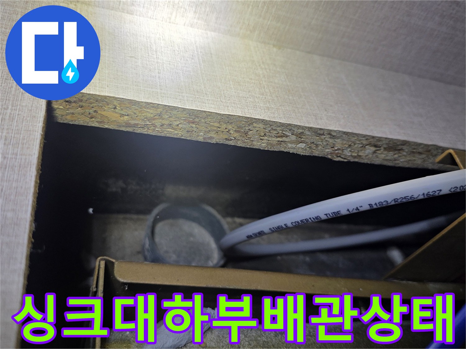 싱크대-하단-배관-누수-지점-육안-확인