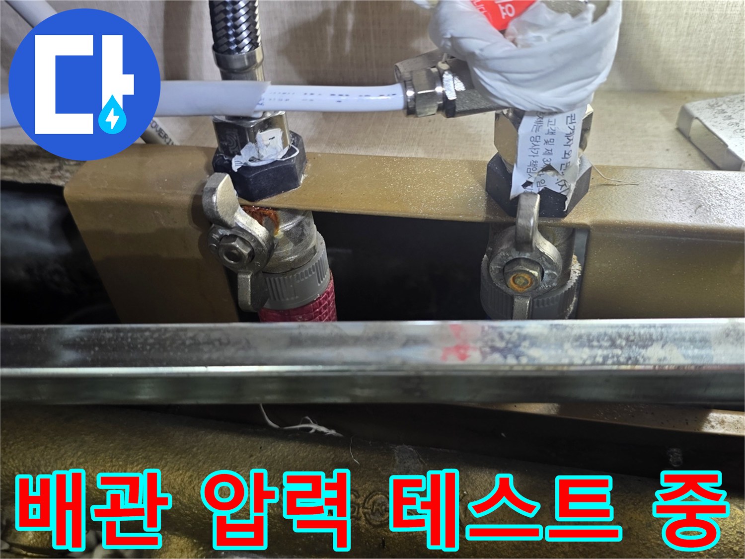 싱크대 하단-배관 압력 테스트 진행 모습
