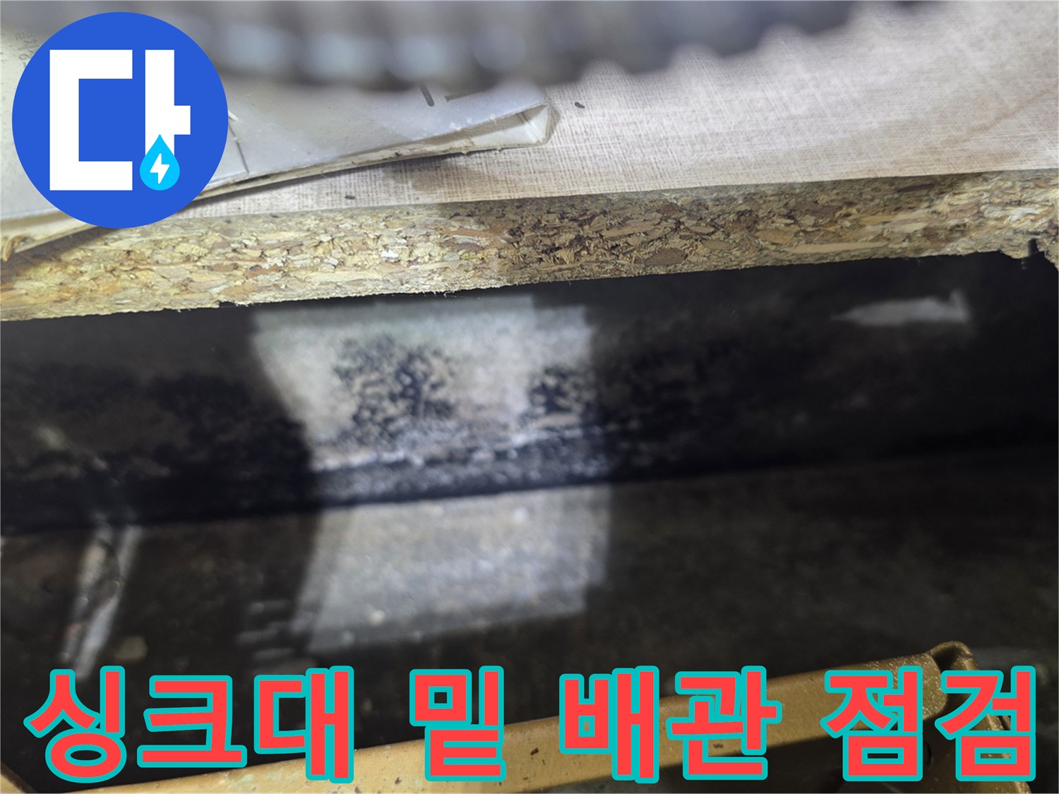 싱크대 하단 배관 연결 부위의 누수 흔적 사진