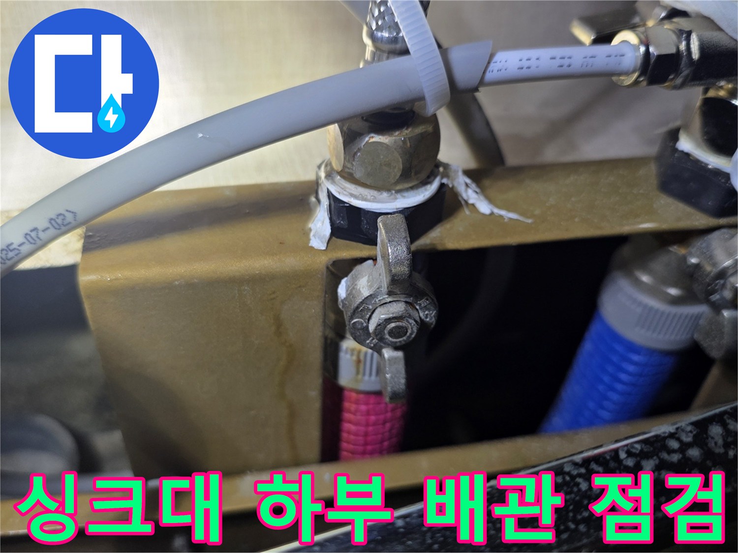 싱크대-하부-배관-연결-부위-정밀-점검-모습