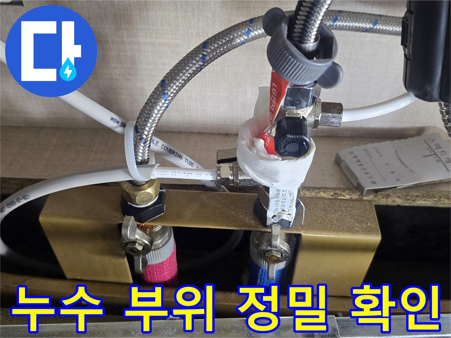 싱크대-하부-밸브-및-연결-호스-점검-중