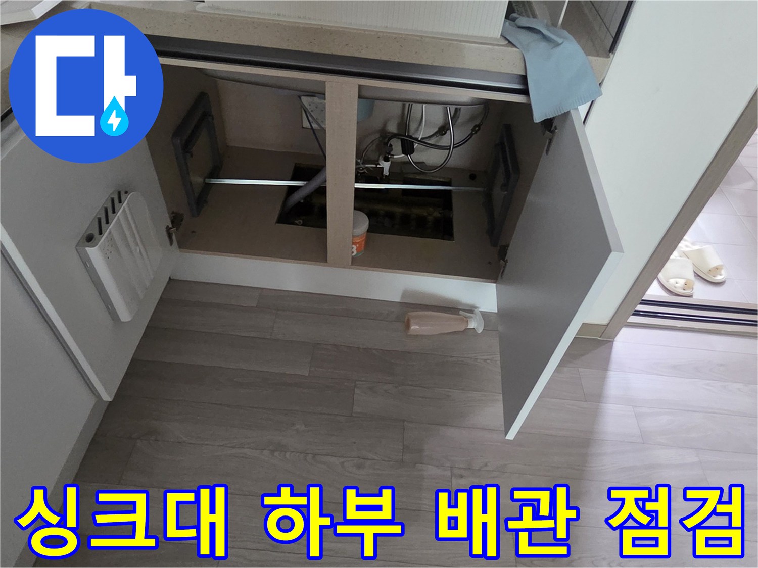 싱크대-하부장-내부-배관-상태-확인