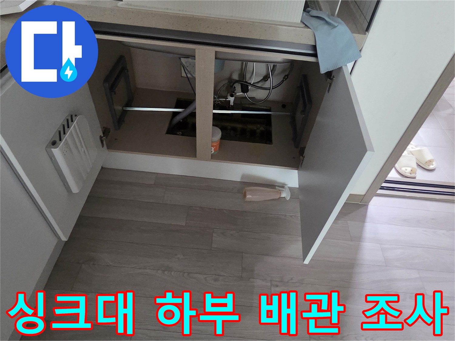 싱크대-하부장-배관-연결-상태-확인