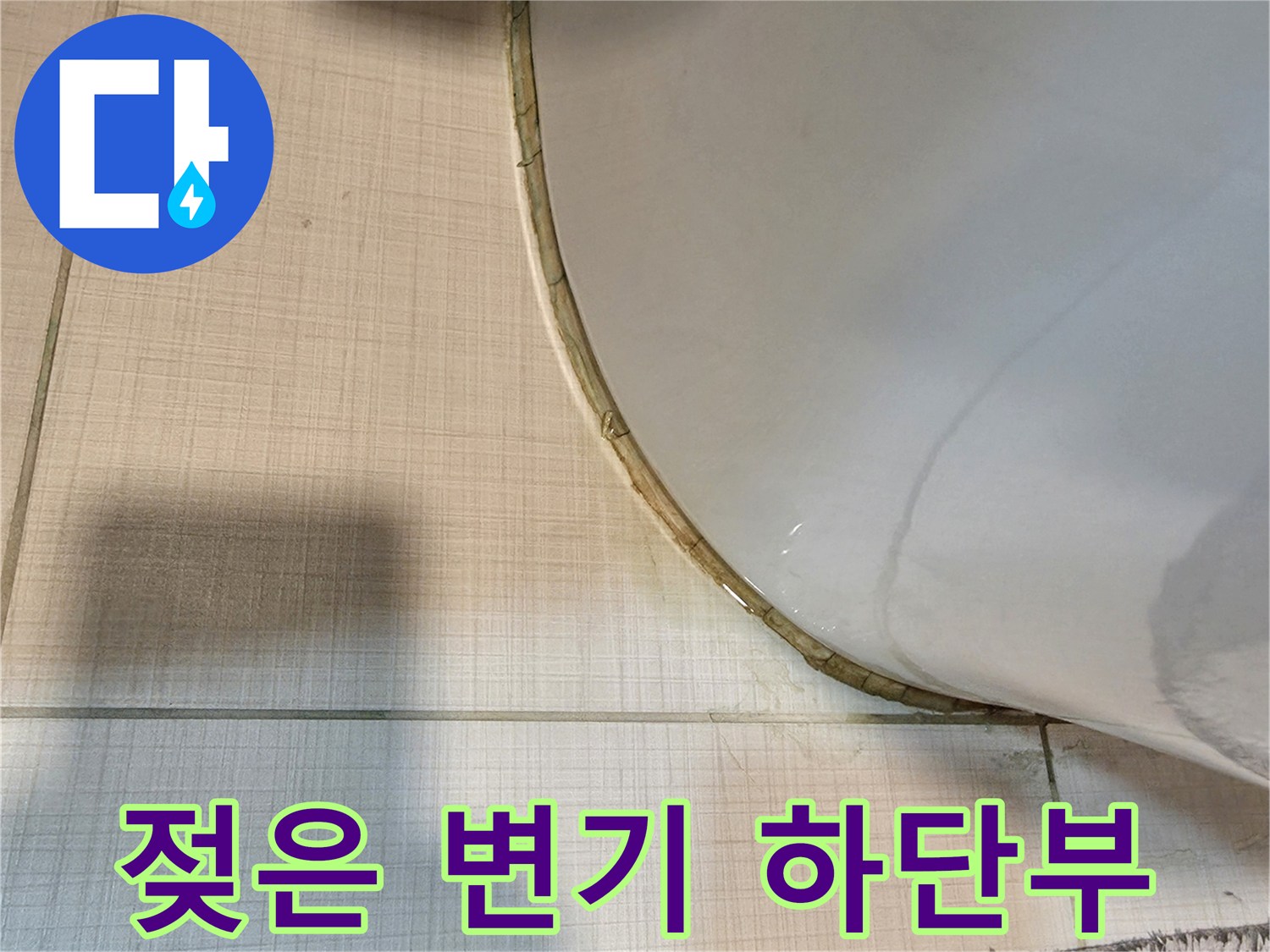 변기-도기 주변 타일의 물기 맺힘 현상