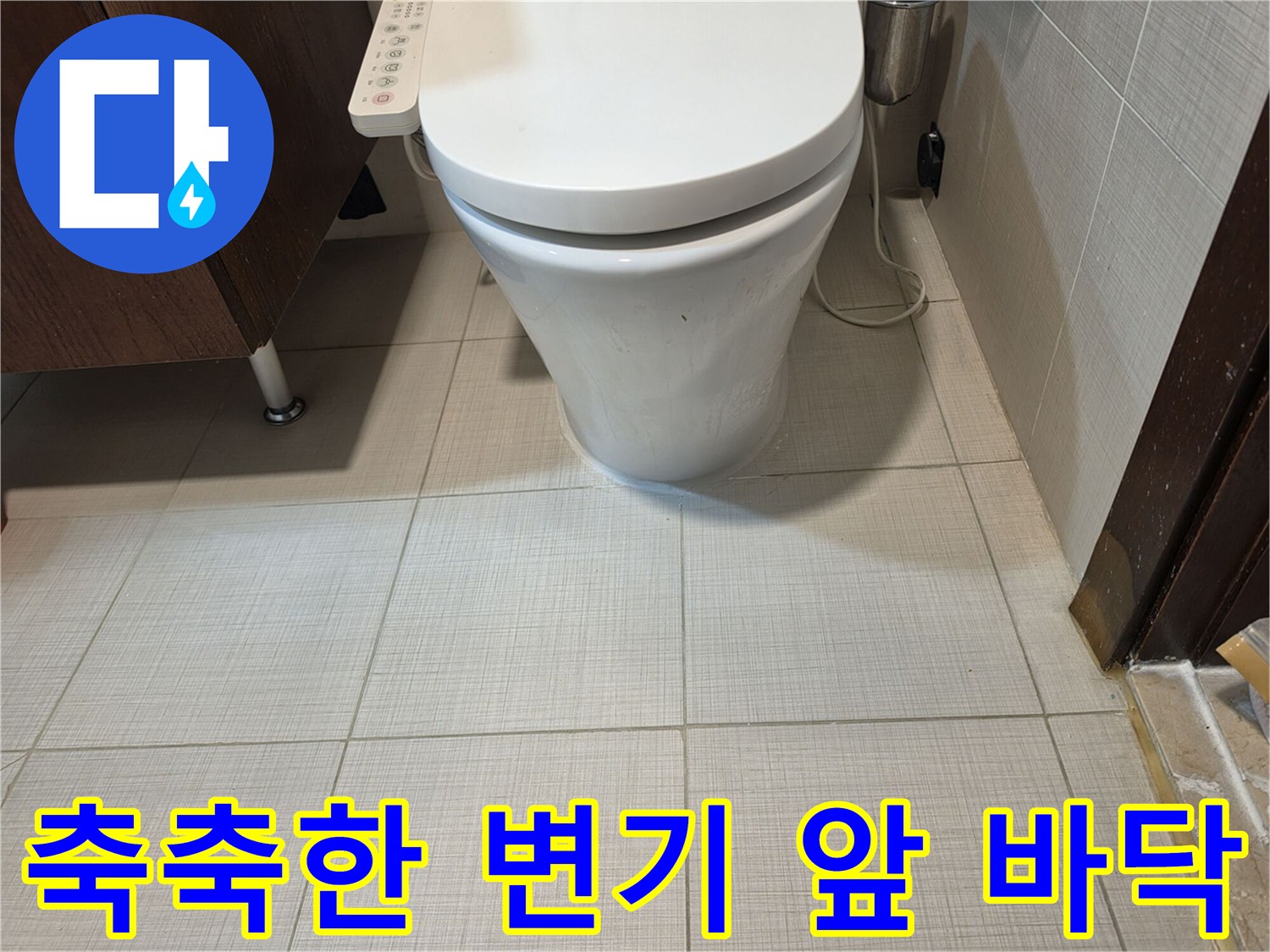 변기-앞쪽-타일-사이로-스며든-물기