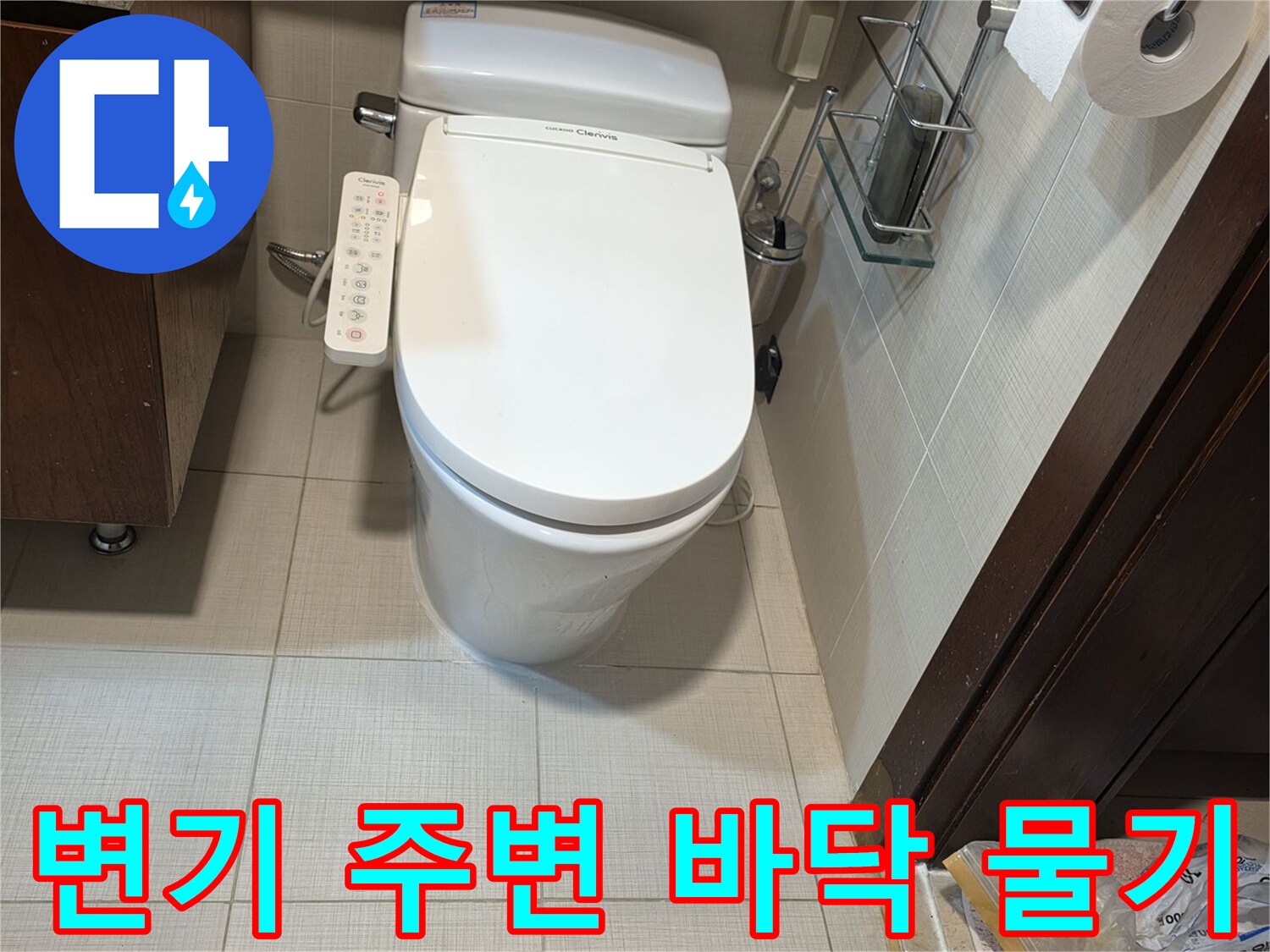 변기-앞쪽-타일-틈새에-맺힌-물기-확인