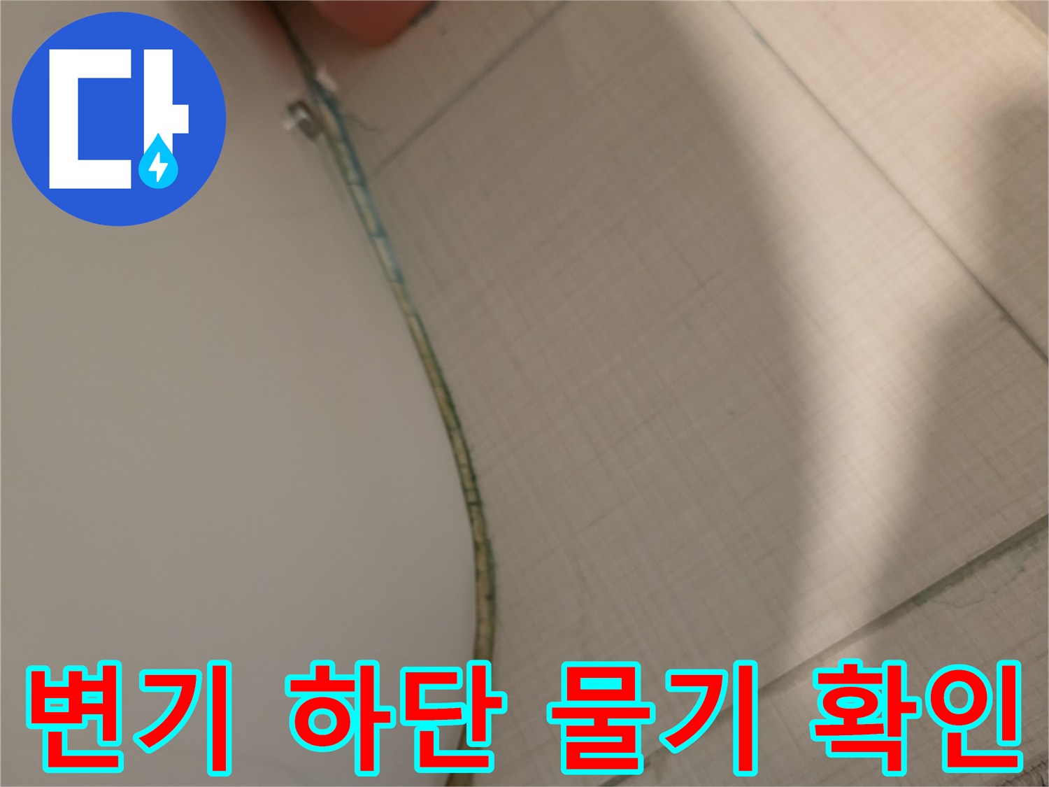 변기-옆면-타일-경계의-습한-상태