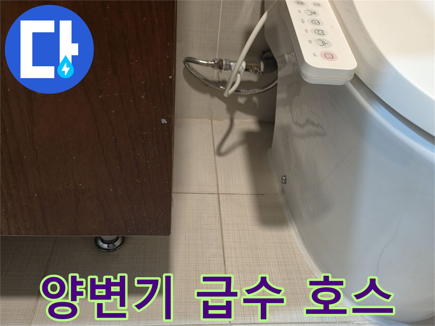 변기 하단-급수 밸브 및 호스 상태