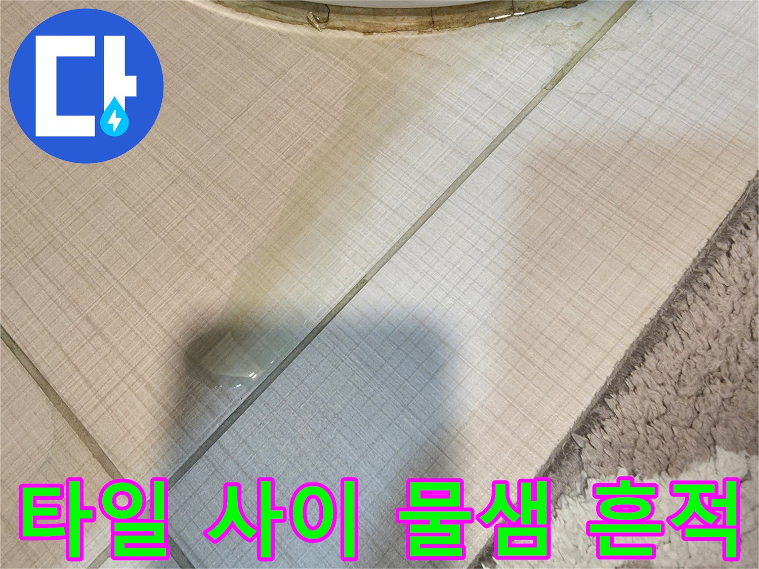 변기-하단-줄눈-부근에-맺힌-습기-현상