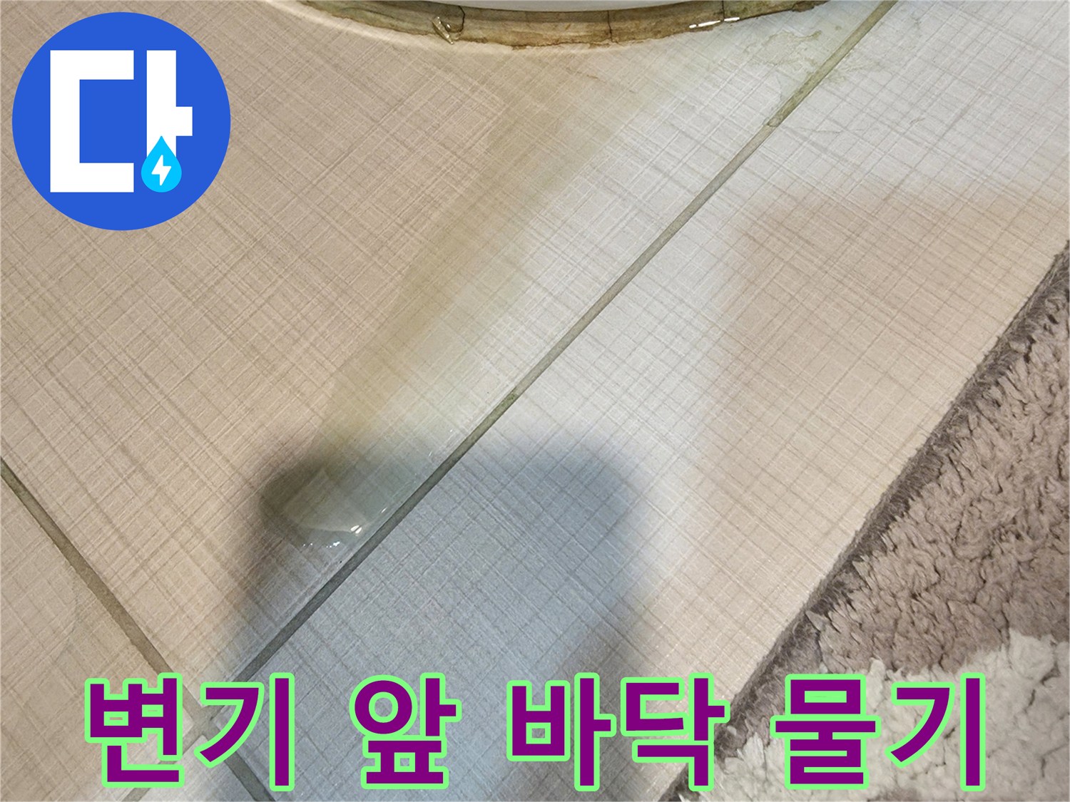 변기-하단-타일-사이로-스며나온-물기-확인