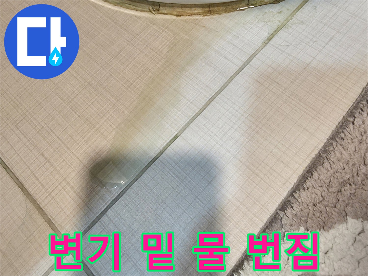변기-하단-타일-사이로-스며든-물기입니다