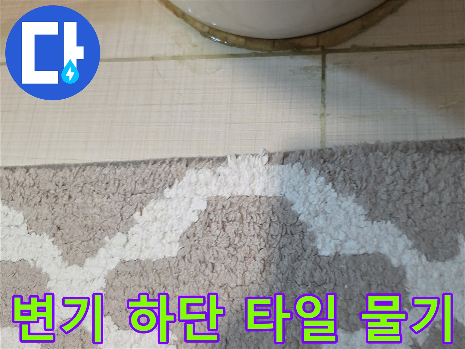 변기-하단-타일-틈새에-스며든-물기-상태