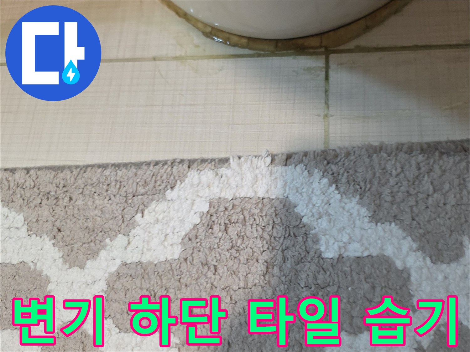 변기-하단-타일-틈새에-스며든-습기-상태