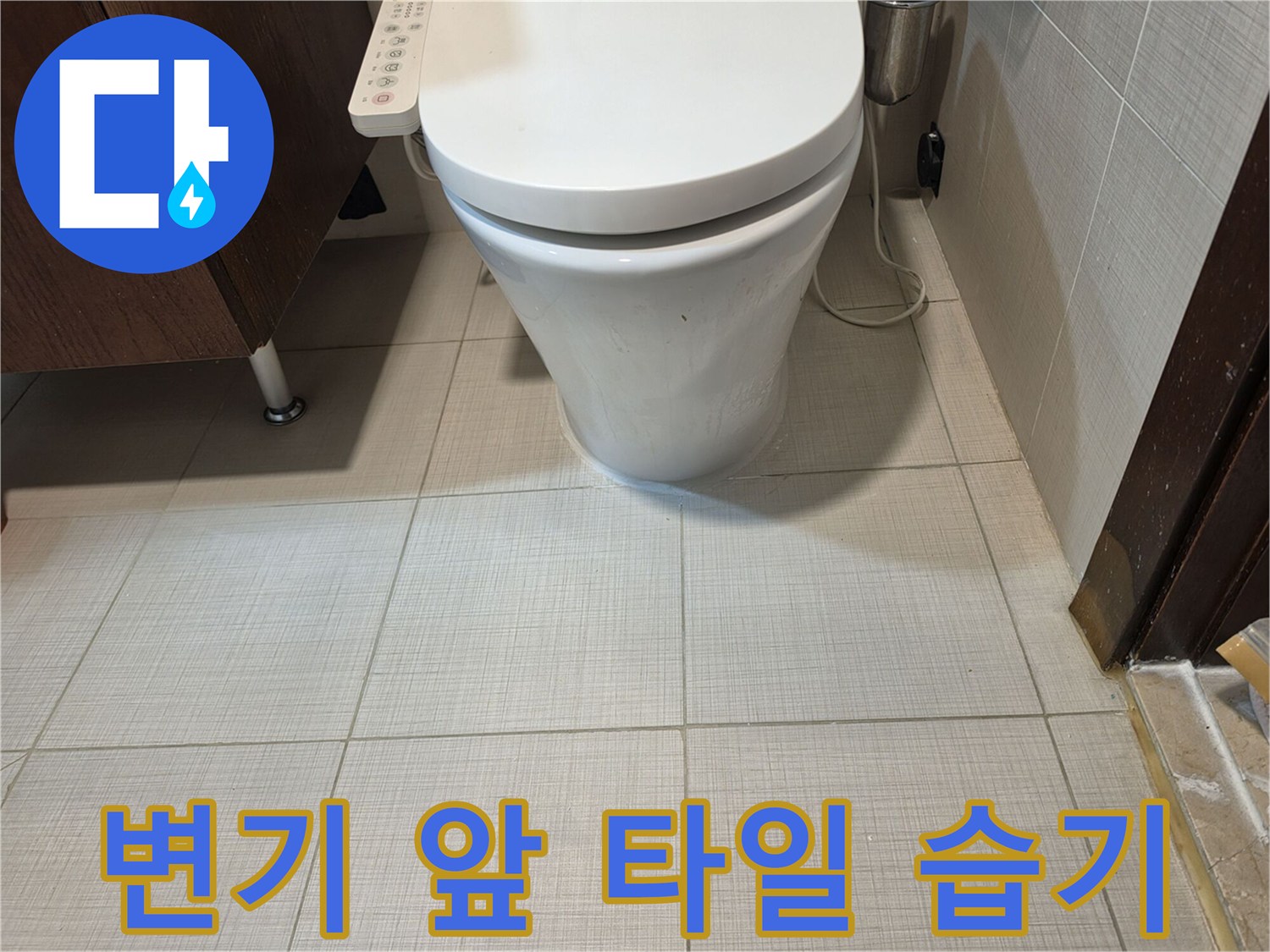 변기 하단 타일의 물기 젖은 모습
