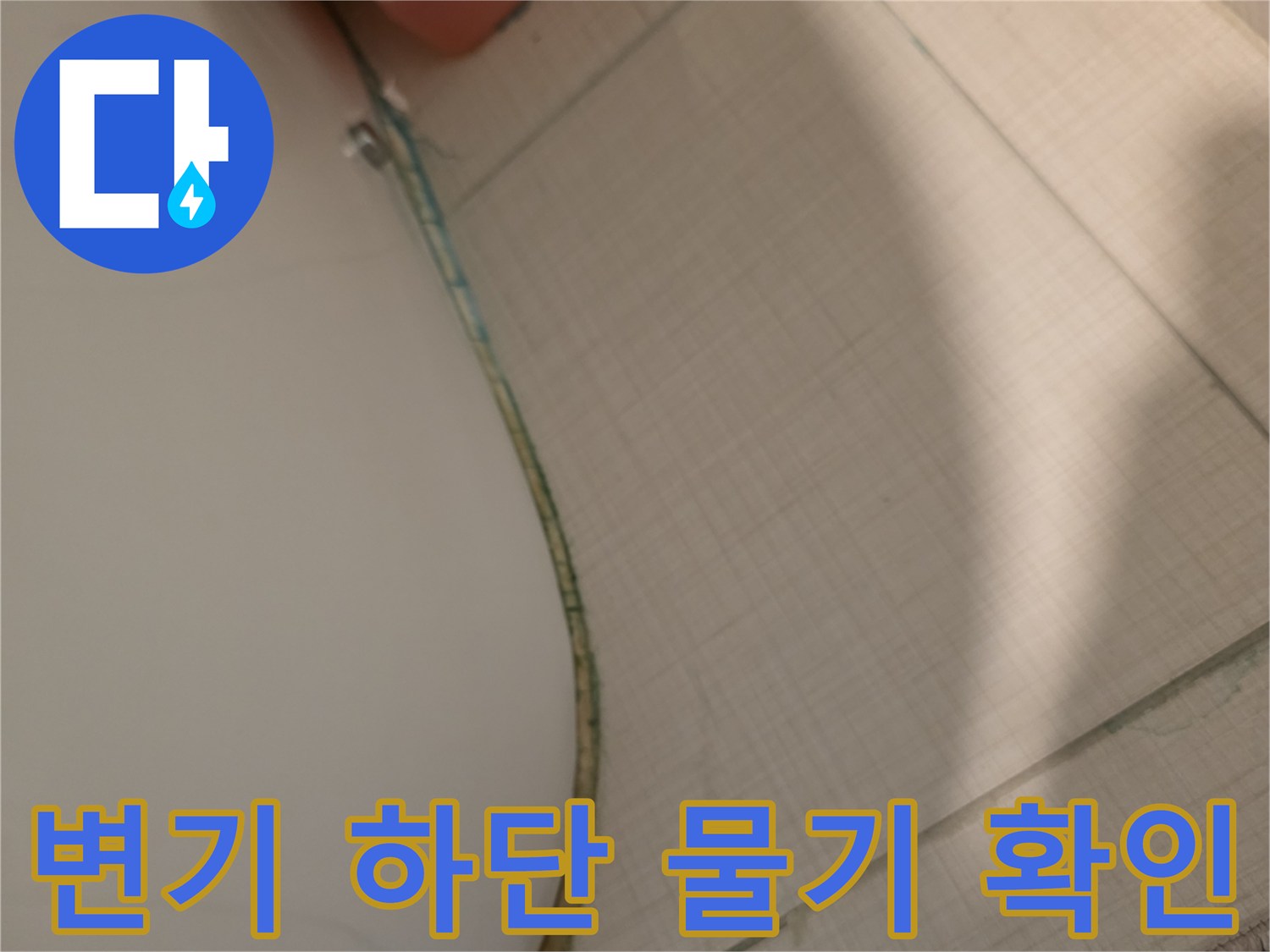 변기-하단부와-타일-사이-습기-상태