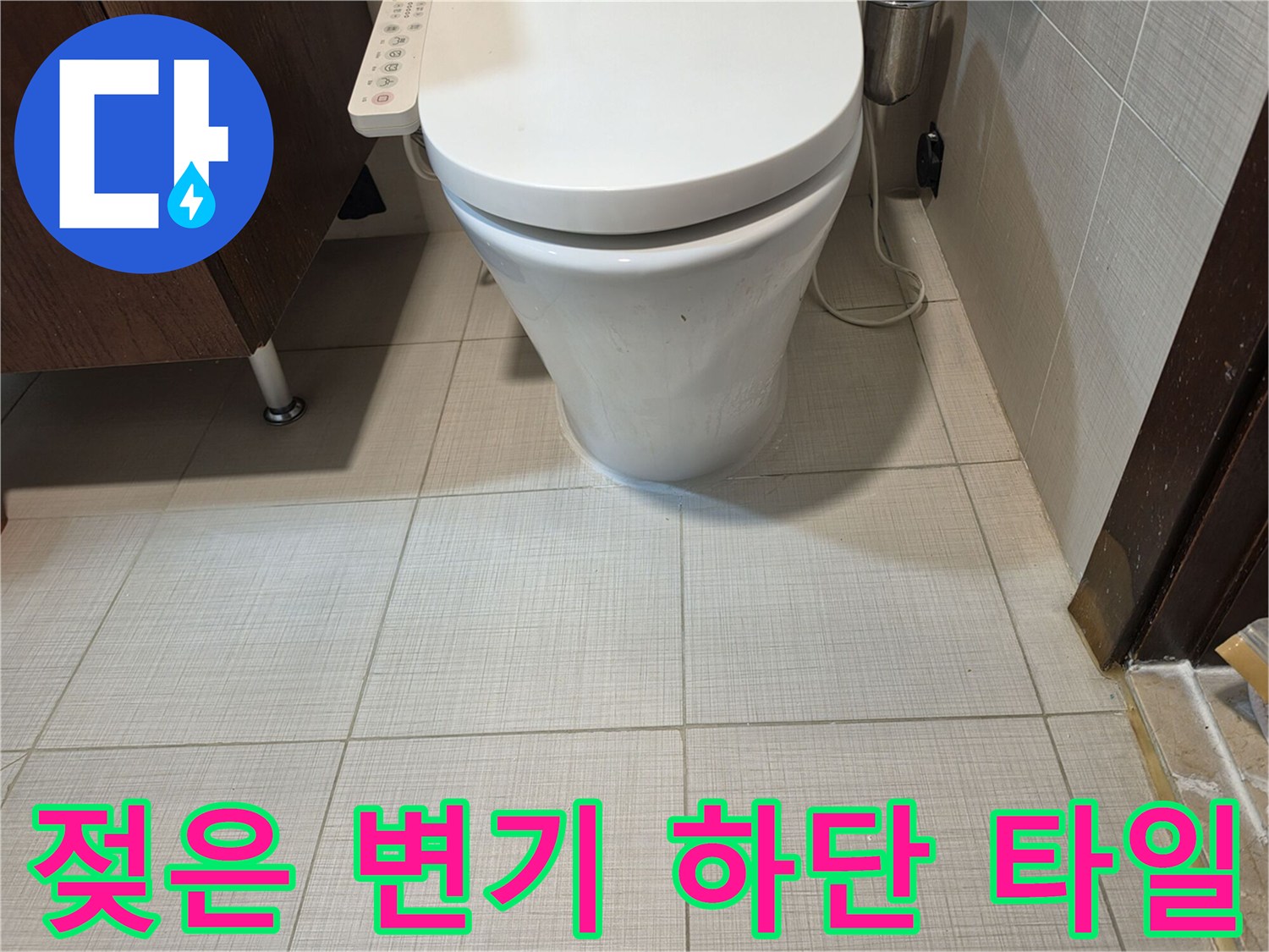 양변기-앞쪽-바닥-타일-습기-상태