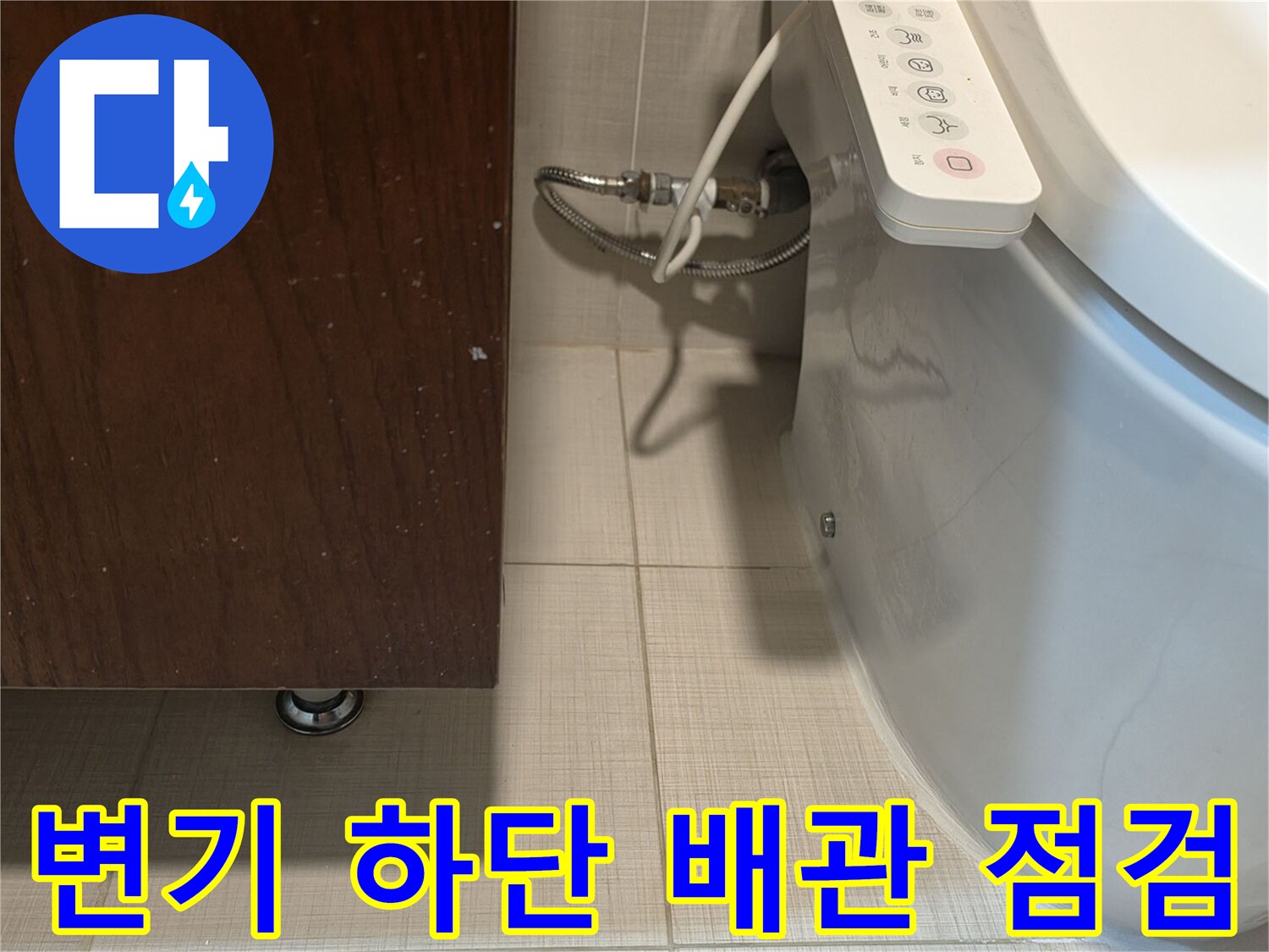 양변기-측면-급수-배관-상태-확인