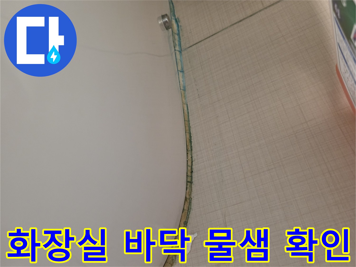 화장실-변기-밑-바닥-타일-물기-발견