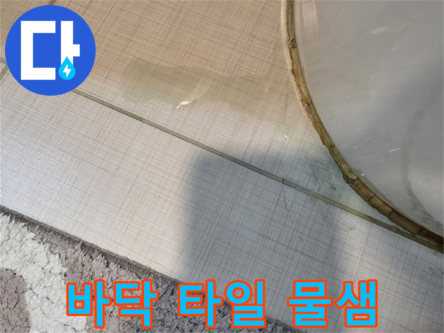 화장실-변기-앞쪽-타일-젖음-상태-확인