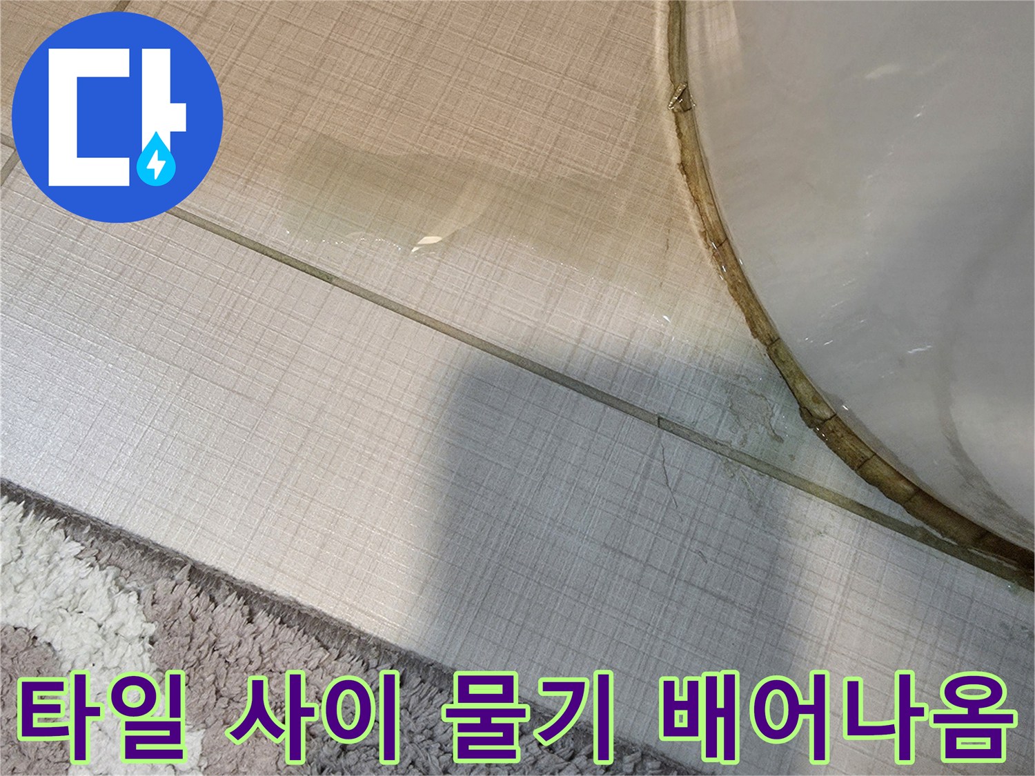 화장실-타일-줄눈-사이로-스며든-물샘-현상