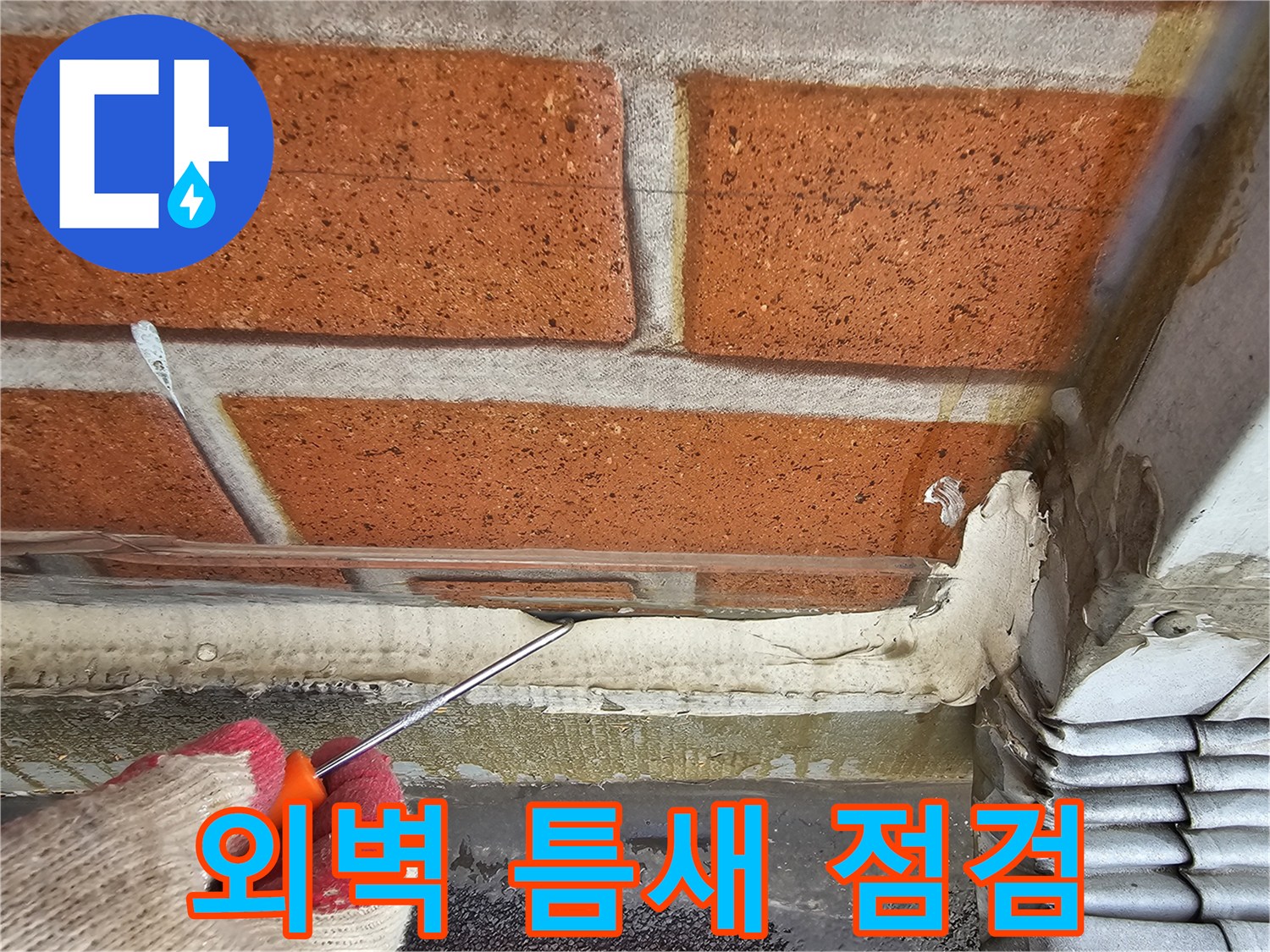 송곳을-사용해-방수재의-들뜸-현상을-조사함