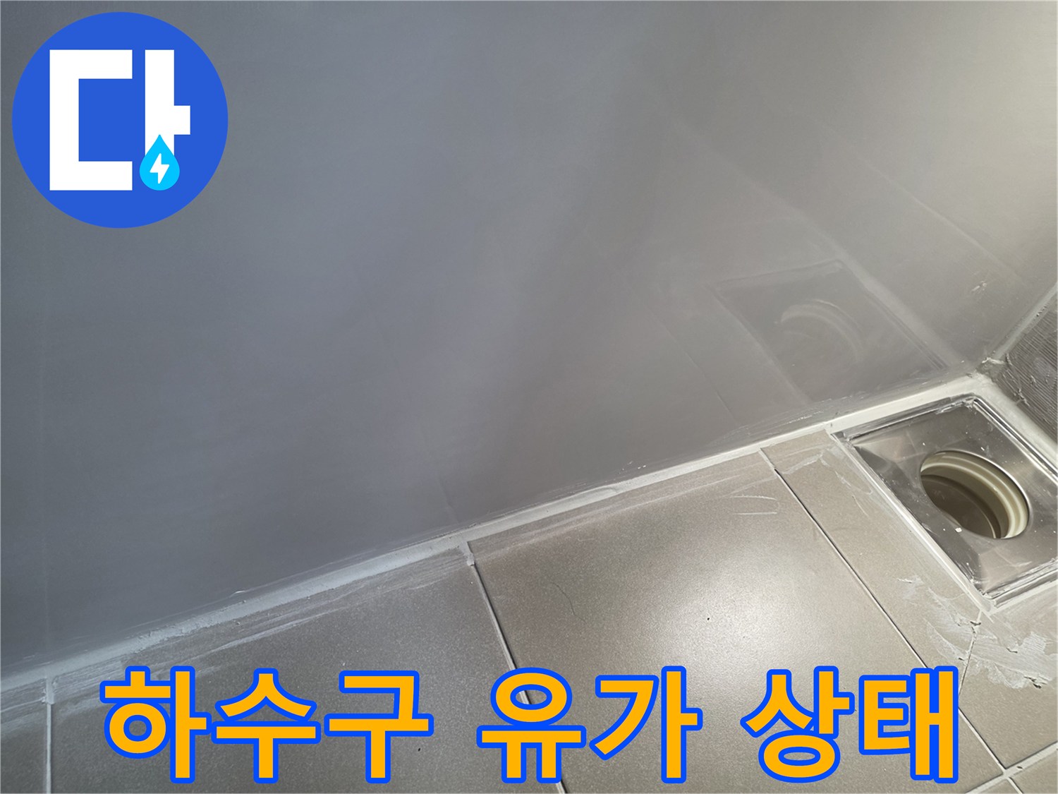 배수구-유가-및-타일-접합부-상태-확인